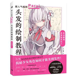 正版 头发的绘制教程 插画家兼角色设计师帕里Paryi初教程揭秘少女角色如何美到发丝漫画技法美少女二次元绘画板绘csp 中青雄狮