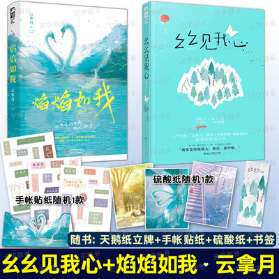 【随书丰富赠品】套装正版共2册 幺幺见我心+焰焰如我 云拿月 青春文学电竞热血爱情高甜宠文言情小说书籍小清欢作者实体书