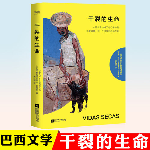 正版 干裂的生命 格拉西里亚诺·拉莫斯 宋弘泽 巴西文学口袋书Vidas Secas 苦难乡土文学书 外国文学小说书籍