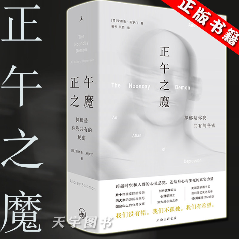 现货 正午之魔 抑郁是你我共有的秘密 安德鲁所罗门 抗焦虑抑郁治疗失眠战胜抑郁自救指南抑郁症 励志 心理学书籍 纪实故事 理想国