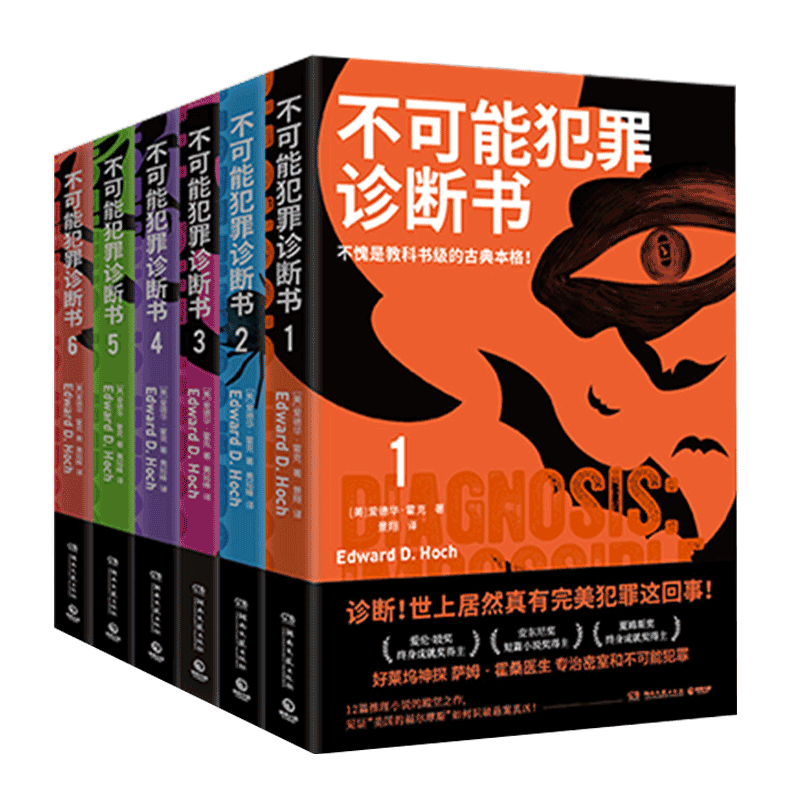 正版不可能犯罪诊断书