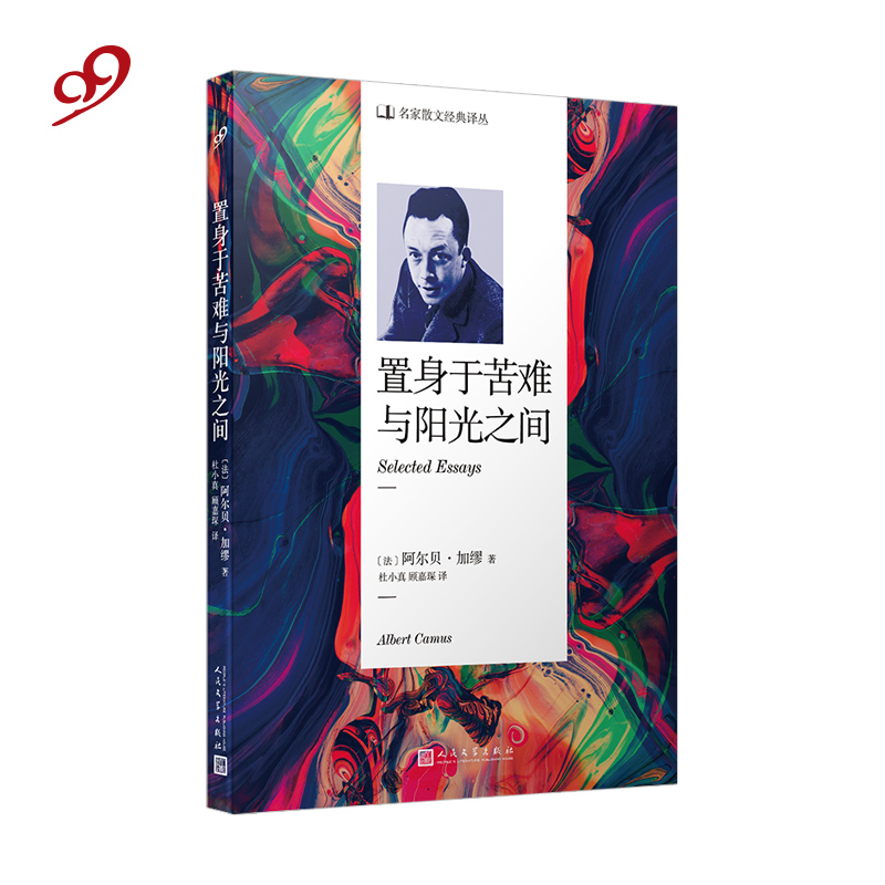 官方正版现货 置身于苦难与阳光之间 散文译丛 阿尔贝加缪 外国文学小说书籍 理解加缪哲学思想的入门书 人民文学出版社 书籍/杂志/报纸 外国随笔/散文集 原图主图