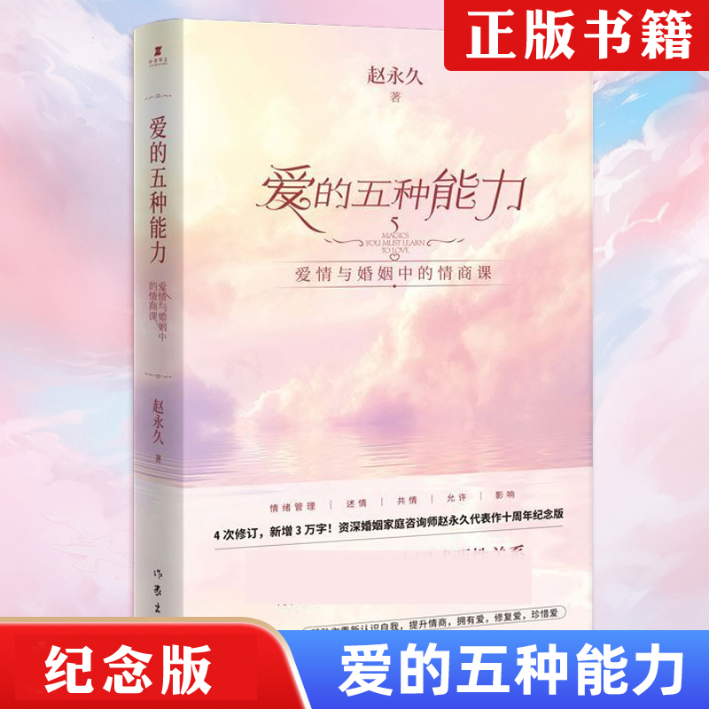 正版爱的五种能力恋爱家庭技巧