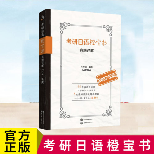 正版  考研日语橙宝书：真题详解（2027年版） 肖博涵编著 203日语考研真题试卷