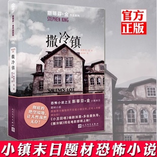 肖申克 小镇末日题材恐怖小说 外国文学吸血鬼灵异惊悚悬疑小说书籍同名电影原著 九久读书人 救赎 撒冷镇 现货 斯蒂芬金作品系列