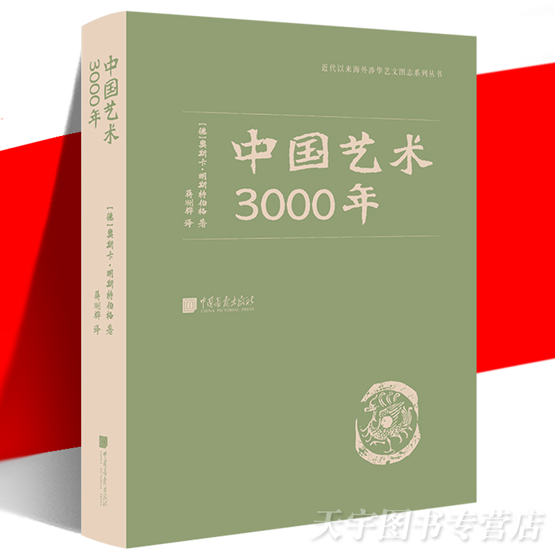 正版现货 中国艺术3000年 百科全书式读物 中国传统艺术发展史 古代建筑工艺美术器物古迹图录 青铜器陶瓷 审美鉴赏理论书 画报社