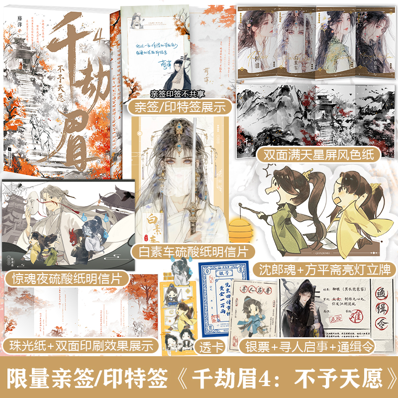 亲签版/印特版+刷边版 正版 千劫眉4 不予天愿神武衣冠 藤萍 新增番外 罗云熙主演《水龙吟》青春文学古代仙侠小说《莲花楼》