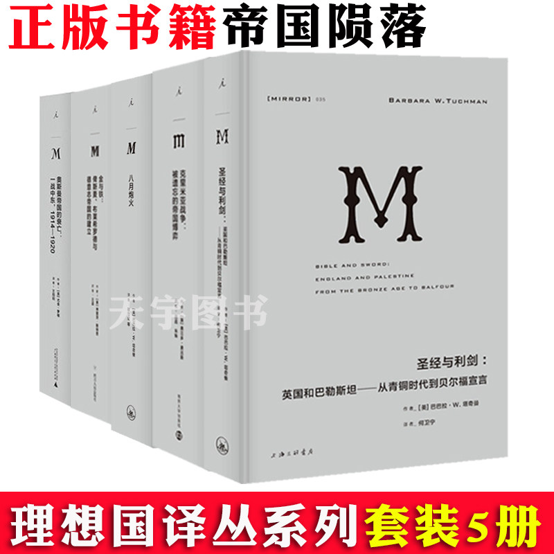 正版  理想国译丛帝国陨落系列全套5册 圣经与利剑+克里米亚战争+八月炮火+金与铁+奥斯曼帝国的衰亡 外国文学历史书籍