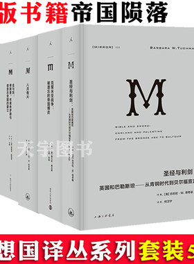 正版  理想国译丛帝国陨落系列全套5册 圣经与利剑+克里米亚战争+八月炮火+金与铁+奥斯曼帝国的衰亡 外国文学历史书籍