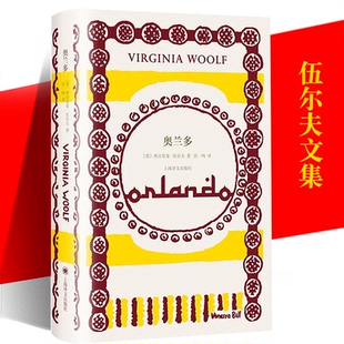 正版 奥兰多  伍尔夫文集英国文学女性主义经典文学视角讲述第二性上海译文出版社外国小说 另著普通读者/达洛卫夫人/到灯塔去