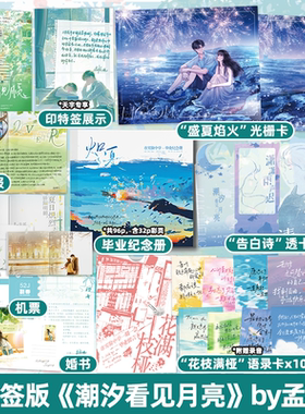 印特签版+定制赠品 潮汐看见月亮 孟栀晚著 《暗恋这件难过的小事》《潇潇雨声迟》作者 青春文学校园暗恋HE言情小说