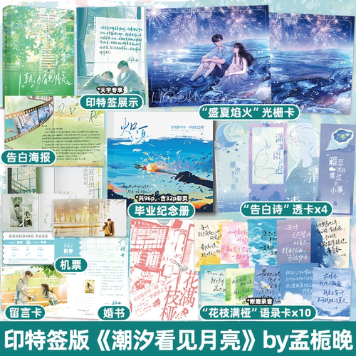 印特签版+定制赠品 潮汐看见月亮 孟栀晚著 《暗恋这件难过的小事》《潇潇雨声迟》作者 青春文学校园暗恋HE言情小说