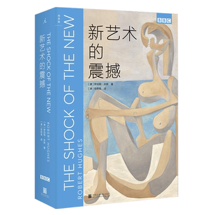 官方正版 新艺术的震撼 罗伯特休斯 BBC艺术*三部曲系列 BBC艺术纪录片 外国文学艺术评论 西方世界欧洲艺术史书籍 理想国