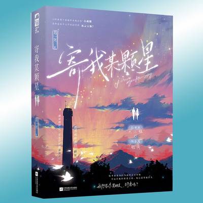 现货 寄我某颗星 珩一笑 青梅竹马校园初恋情感小说书籍 赤忱天真大小姐×高冷执着酷哥