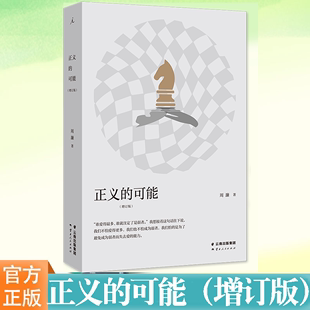 现货书籍 正义的可能（增订版） 周濂 著 将政治哲学概念融于日常，后退一步看现实 打开 现代政治的正当性基础 抵达 理想国正版