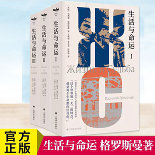 现货 生活与命运 独木舟译丛苏格罗斯曼著 孙维韬王福曾李玉贞译 一部关于个人生活与人类命运的小说 外国小说书籍 上海译文出版社