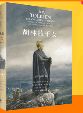 胡林的子女 精装插图本  J.R.R.托尔金著 中洲世界纸上中洲/魔戒/指环王/霍比特人/精灵宝钻作者作品 外国魔幻科幻小说书 世纪文景