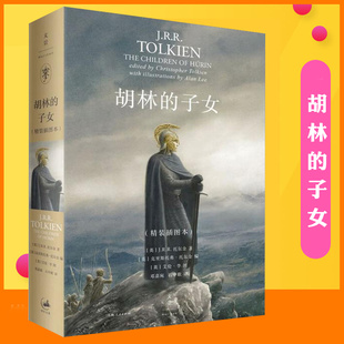 精灵宝钻作者作品 世纪文景 插图本 魔戒 指环王 中洲世界纸上中洲 精装 J.R.R.托尔金著 外国魔幻科幻小说书 胡林 霍比特人 子女