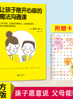 赠卡片】正版现货 让孩子敞开心扉的魔法沟通课 家庭教育遇到的问题大多是沟通问题 孩子愿意说 父母能听懂  亲子教育育儿书籍