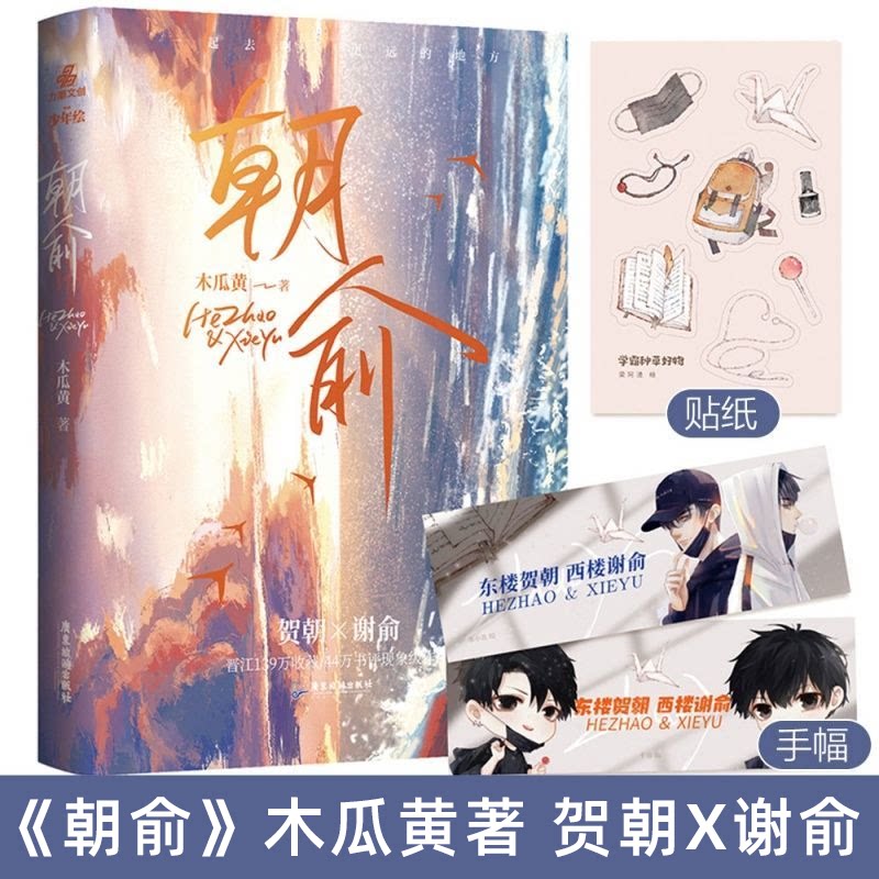 【赠手幅 贴纸】正版 朝俞 木瓜黄 1 晋江文学城实体书青春文学校园