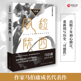 现货 古风历史悬疑侦探推理小说书籍 风起陇西新版 三国机密长安十二时辰作者新书电视剧原著小说 书 马伯庸 正版