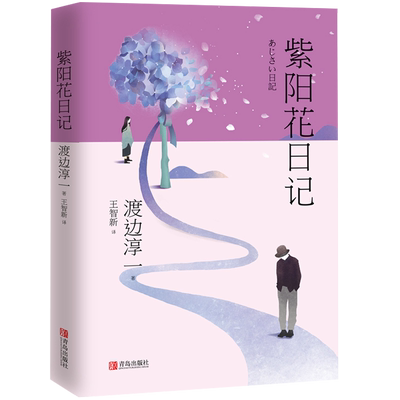 正版现货 紫阳花日记 渡边淳一 婚姻生活情感危机中年情感 道德与欲望日本现代当代文学爱情小说 都市婚恋言情男女两性关系小说书