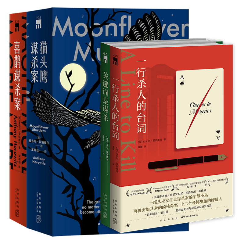 任选 安东尼霍洛维茨系列作品5册 一行杀人的台词+喜鹊谋杀案+关键词是谋杀+猫头鹰谋杀案 古典推理恐怖惊悚小说书籍午夜文库新星