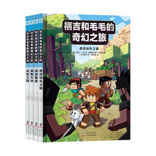 现货正版 福吉和毛毛的奇幻之旅 全4册 乐高游戏我的迷你世界漫画大尺寸连环画 儿童益智游戏小学生课外阅读书 法漫周边 次元书馆