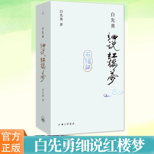 白先勇细说红楼梦白先勇