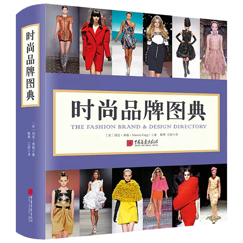 正版时尚品牌图典中国画报出版社