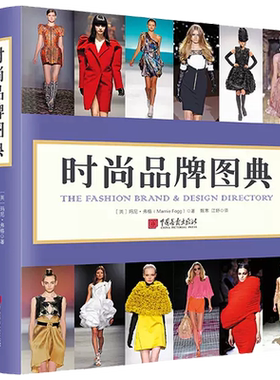 正版时尚品牌图典中国画报出版社