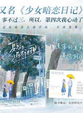 现货正版 夏天的雨不讲理 柒沿里 少女暗恋日记 青春文学青梅竹马校园初恋暗恋成真爱情言情小说实体书