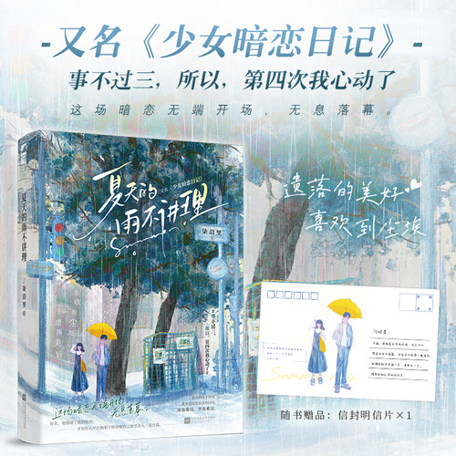 现货正版 夏天的雨不讲理 柒沿里 少女暗恋日记 青春文学青梅竹马校园初恋暗恋成真爱情言情小说实体书
