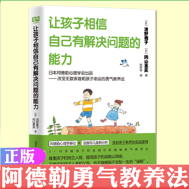 现货正版 让孩子相信自己有解决问题的能力 改变家庭和孩子命运的阿德勒式勇气教养法 帮你找到教养孩子的底层逻辑 育儿家教书籍 书籍/杂志/报纸 家庭教育 原图主图