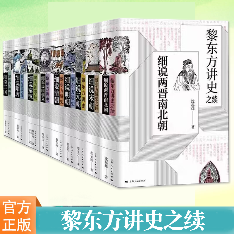 黎东方讲史系列 细说秦汉 细说三国 细说明朝 细说宋朝 细说元朝 细说清朝 细说两晋南北朝细说隋唐细说民国创立 上海人民出版社