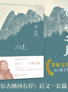 正版现货 群山之巅 迟子建2015长篇小说 新版文学作品 人民文学出版社出版 茅盾文学奖得主每个故事都有回忆卑微的心也有梦想乡村