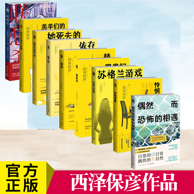 西泽保彦作品午夜文库系列书籍 她死去的那一晚苏格兰游戏黑贵妇羔羊们的平安夜依存替身怜悯恶魔联愁杀解体诸因偶然而恐怖的相遇 - 实物图