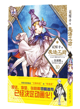 正版尖帽子的魔法工坊10