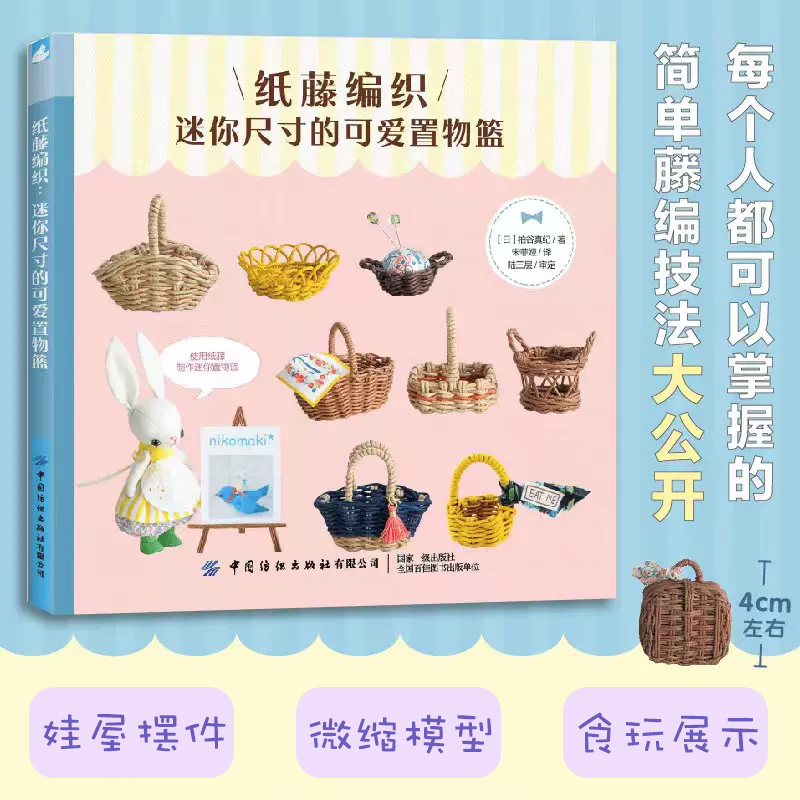 YS正版纸藤编织迷你尺寸的可爱置物篮柏谷真纪纸藤编织迷你置物篮玩具娃娃编织书籍篮筐行李箱摇篮纸藤编织制作方法书-封面