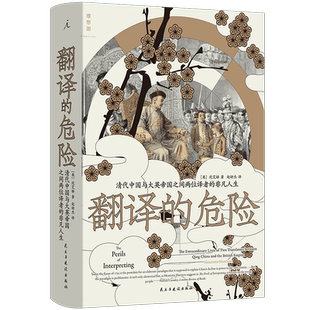 翻译的危险:清代中国与大英帝国之间两位译者的非凡人生 对外开放闭关锁国 是什么力量在决定 语言不通的两种文化是如何交往的