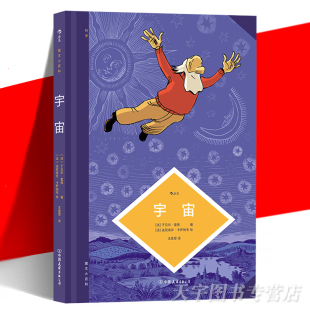 天体物理学家于贝尔·雷弗编著 宇宙和艺术 科学漫画知识图鉴书 图文小百科 后浪 诞生演变生命起源 宇宙 造物主 正版 创造力