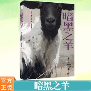 鬼来电 美轮和音著 都市传说 新星出版 贪婪之羊 午夜文库 社 暗黑之羊