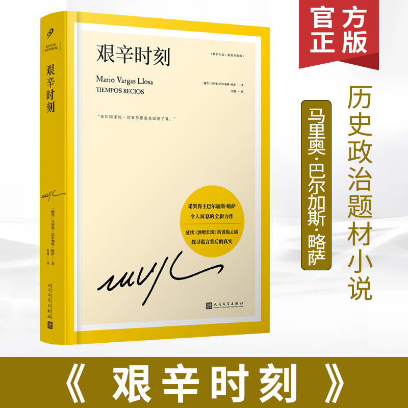 正版现货 艰辛时刻 延续酒吧长谈的波诡云谲 诺奖得主巴尔加斯略萨 诺贝尔文学奖 拉丁美洲 马尔克斯 百年孤独 人民文学出版社 书籍/杂志/报纸 外国小说 原图主图