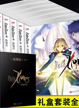 正版 Fate Zero小说命运零点全套1-6册虚渊玄全集Stay night命运之夜前传日本轻小说文学saber圣杯战争动漫小说书籍 99