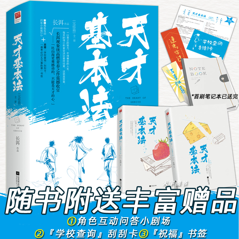正版现货【随书赠刮刮卡+书签】天才基本法2 完结篇 长洱 全套2册 数学 青春文学校园励志爱情穿越言情小说书籍犯罪心理记忆坊