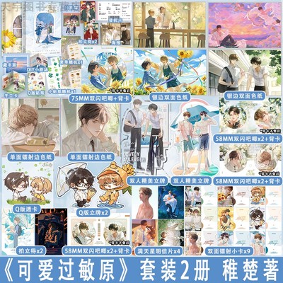 【天宇专享周边】正版 可爱过敏原1+2全套2册 稚楚 已完结 校园爱情纯爱青春文学言情小说实体书籍 可爱过敏源
