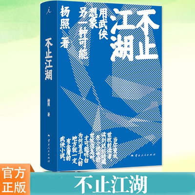 不止江湖杨照理想国正版
