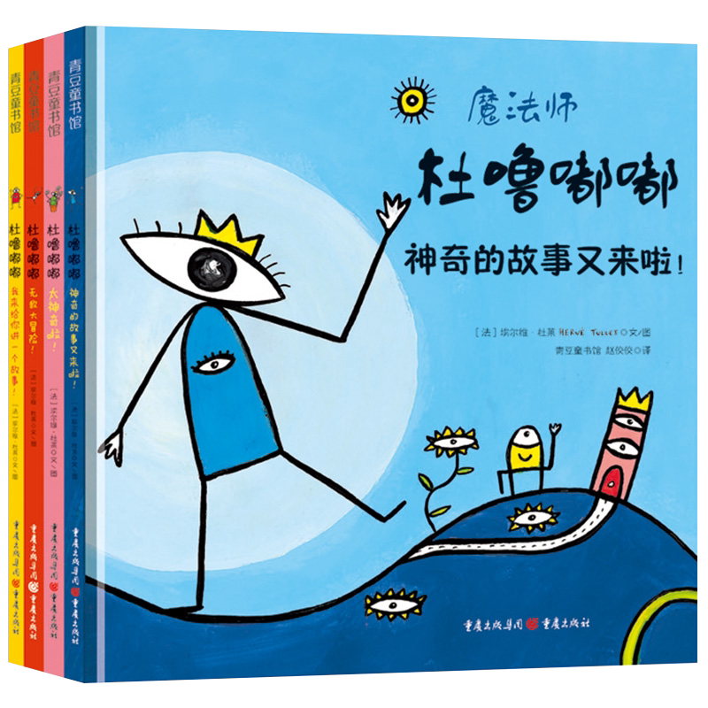 魔法师杜噜嘟嘟全4册埃尔维杜莱