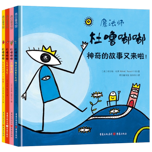 正版现货 魔法师杜噜嘟嘟 全4册 埃尔维杜莱 儿童绘本23456周岁启蒙杜鲁嘟噜幼儿园亲子阅读早教故事书宝宝玩具游戏纸板书 精装