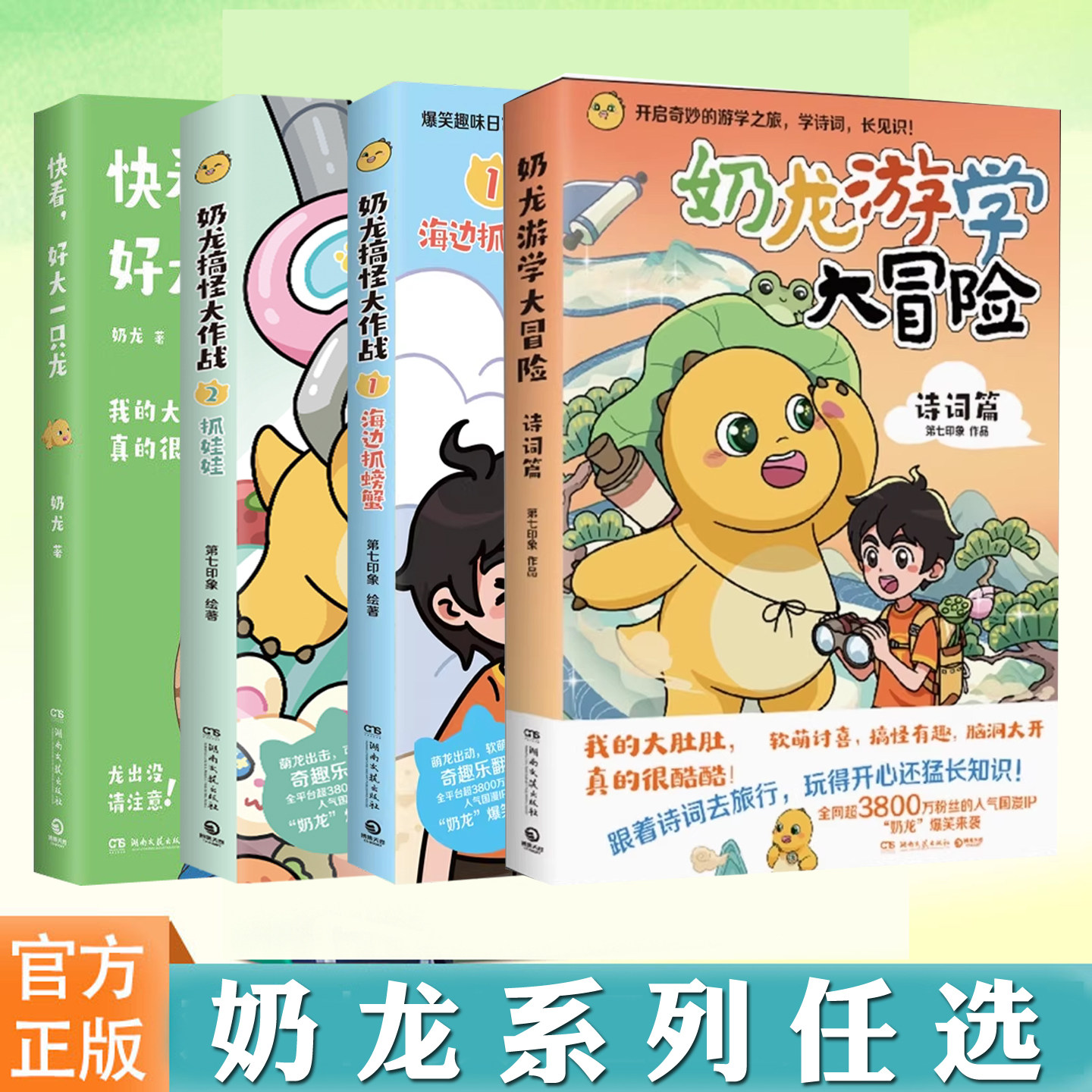 现货正版 奶龙系列漫画书 奶龙游学大冒险诗词篇+奶龙搞怪大作战1海边抓螃蟹+2抓娃娃 儿童文学漫画书籍 趣味漫画